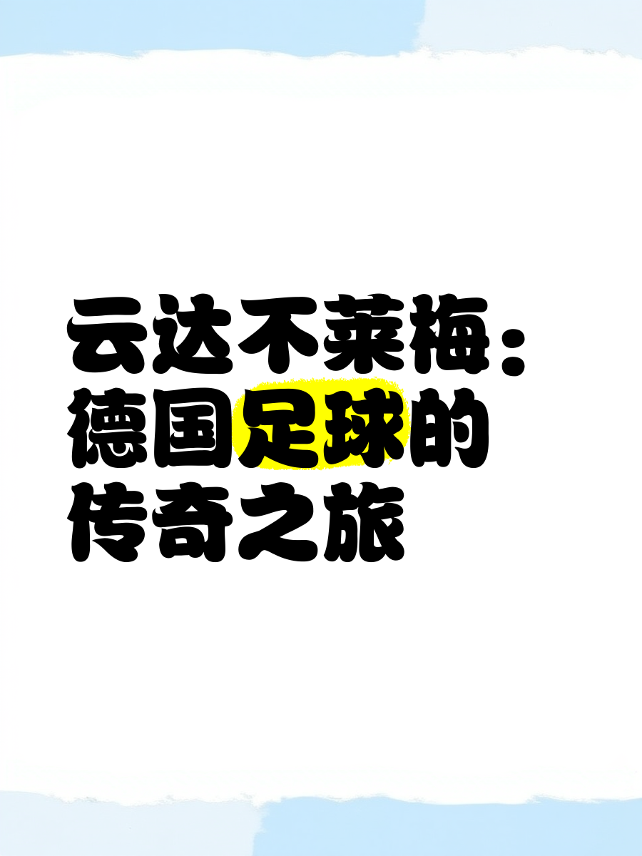 云达不莱梅客场大胜对手,提升士气 云达不莱梅客场大胜对手,提升士气